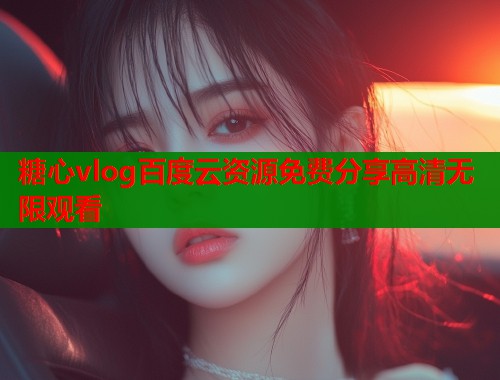 糖心vlog百度云资源免费分享高清无限观看